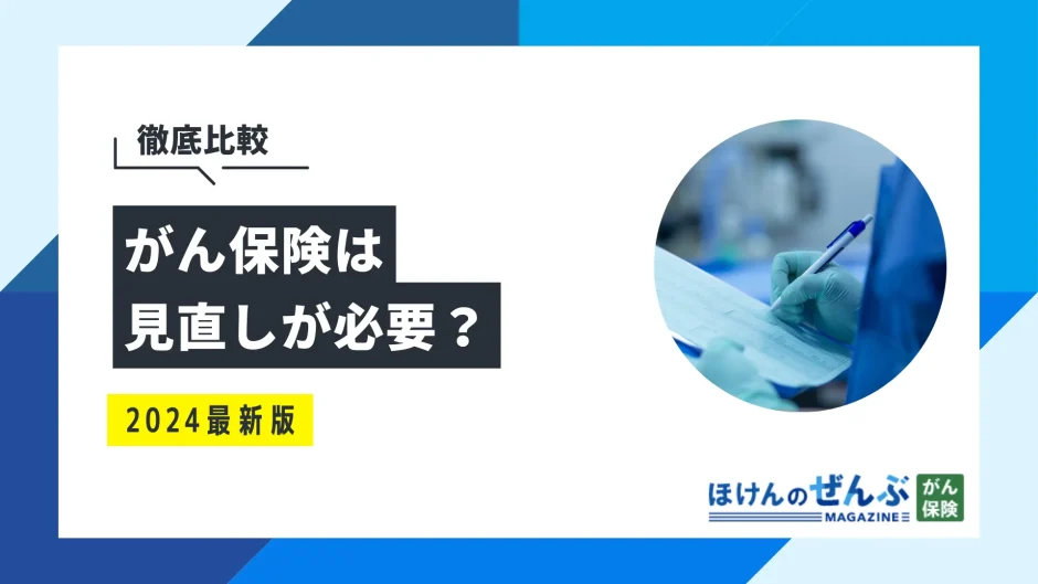 がん保険は見直しが必要？最適なタイミングやデメリットを解説の画像