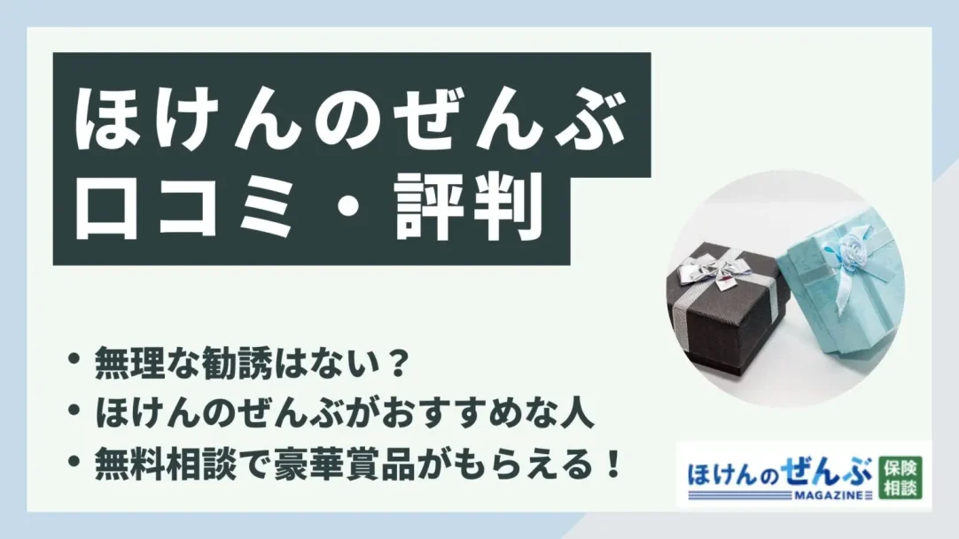 ほけんのぜんぶの評判・口コミは？メリットやおすすめな人を解説の画像