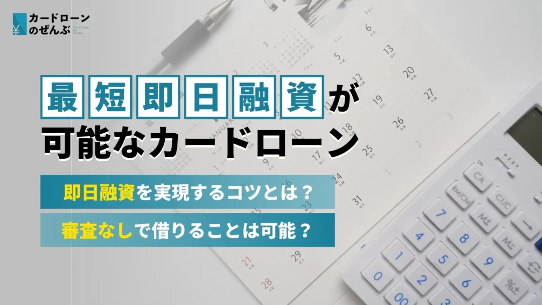 即日融資が可能なカードローン15選！審査なしで借りられる？の画像