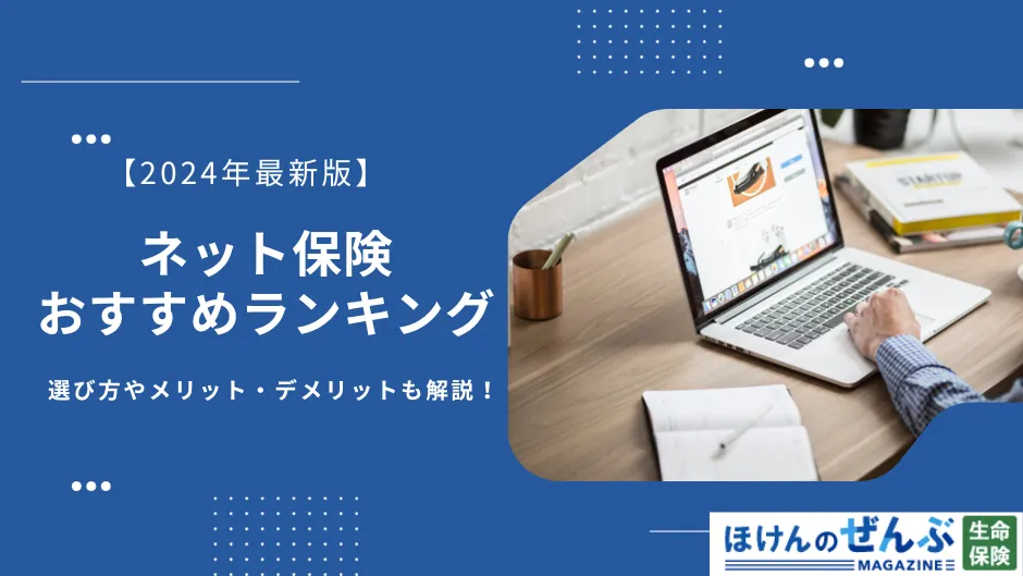 ネット保険おすすめ人気比較ランキング【2024年最新版】の画像