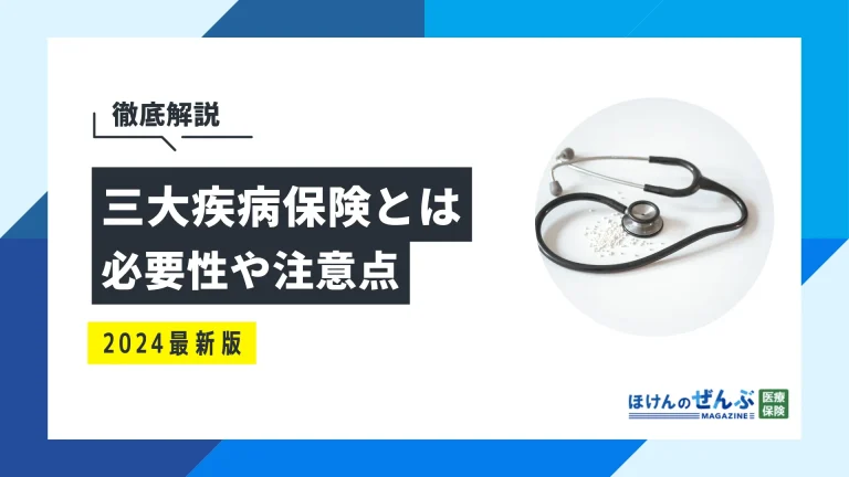 三大疾病保険とは？必要性や注意すべきデメリットを徹底解説の画像