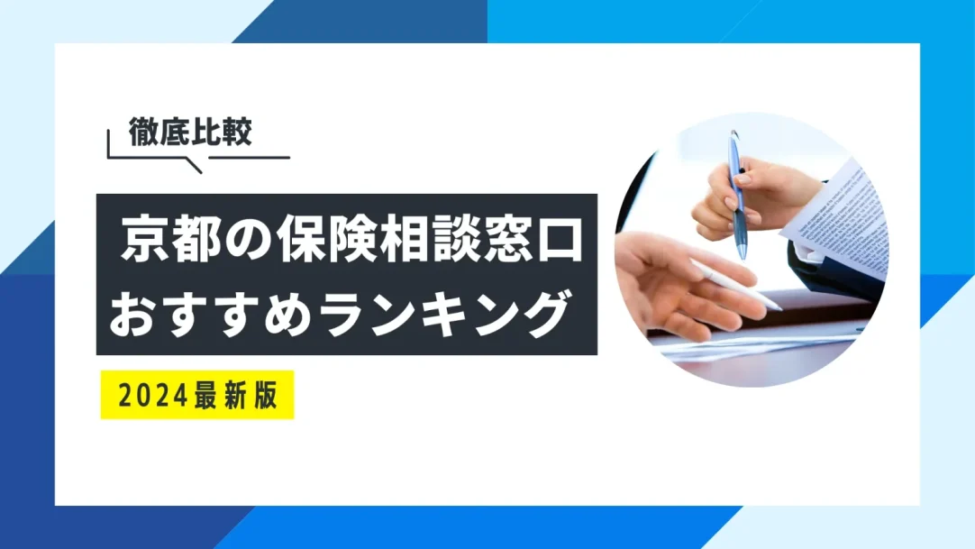 京都でおすすめの無料保険相談窓口7選！口コミ・評判も紹介の画像