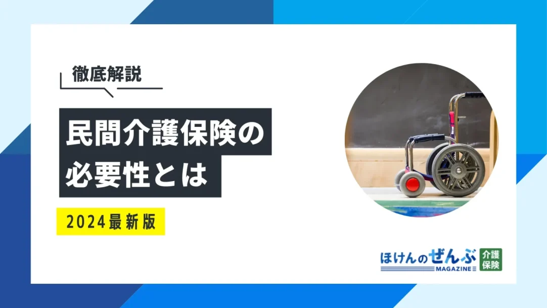 民間介護保険は必要？メリット・デメリットから考える必要性の画像