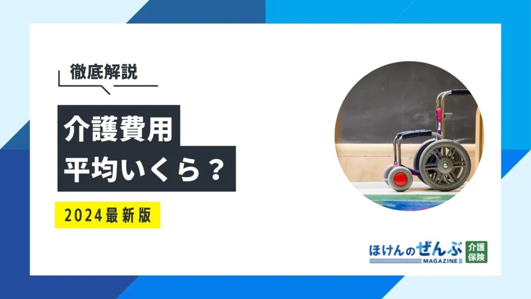 介護費用は平均いくら？在宅介護・特養・有料老人ホーム別に解説の画像