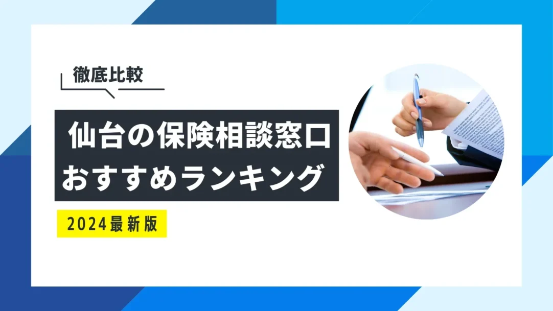 仙台でおすすめの無料保険相談所4選！口コミ・評判も併せて紹介の画像