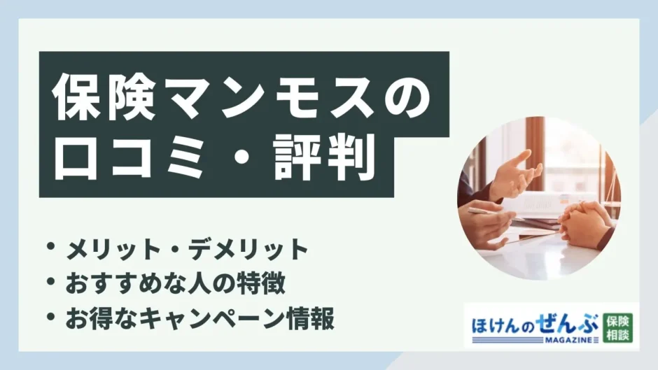 保険マンモスの口コミ評判を徹底調査！メリットとデメリットも解説の画像