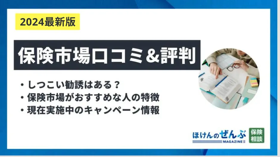 保険市場の口コミ評判を徹底調査！メリット・デメリットも紹介の画像