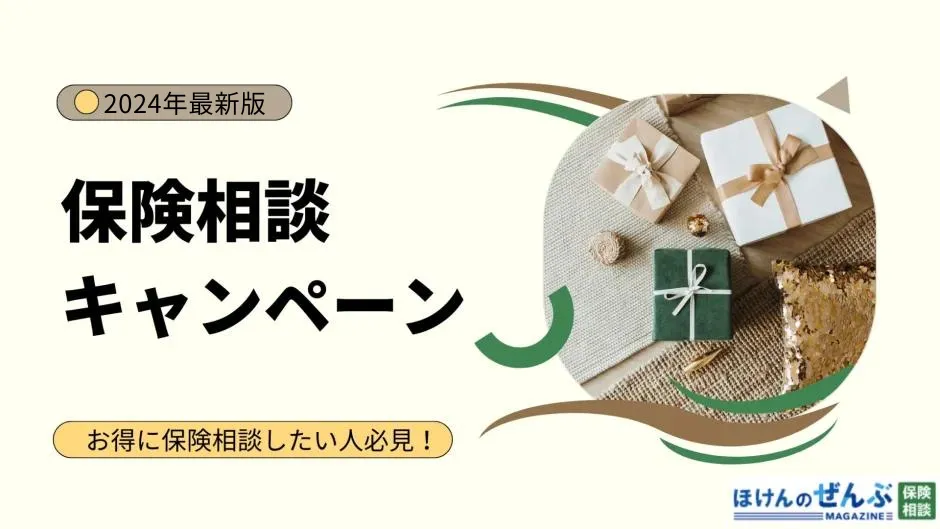 【2024年10月】保険相談キャンペーン16社を比較！口コミも解説の画像