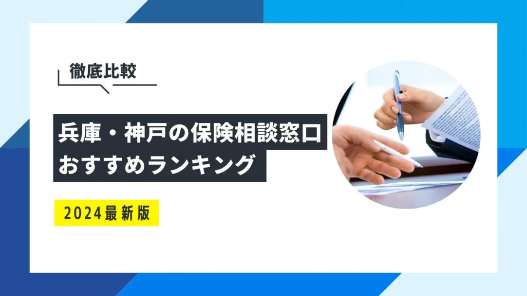 兵庫・神戸の無料保険相談窓口おすすめ4選！口コミ評判も紹介の画像