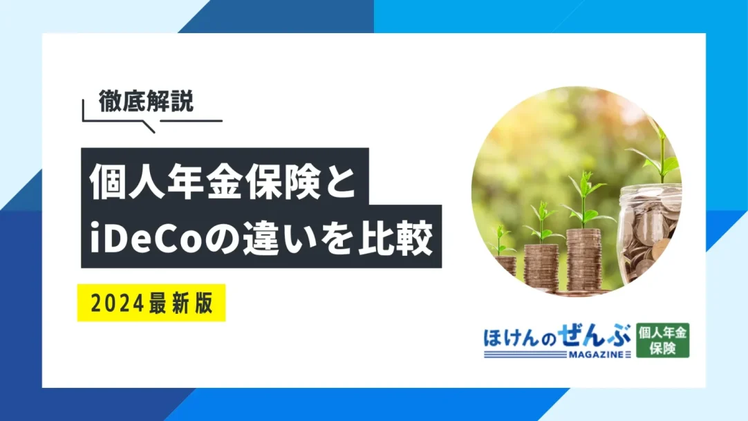 個人年金保険とiDeCoは加入するならどっち？両者の違いを徹底解説の画像