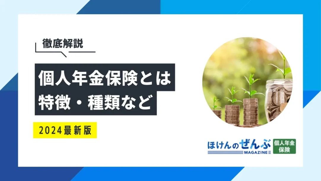 個人年金保険とは？メリット・デメリット、種類を簡単に解説の画像