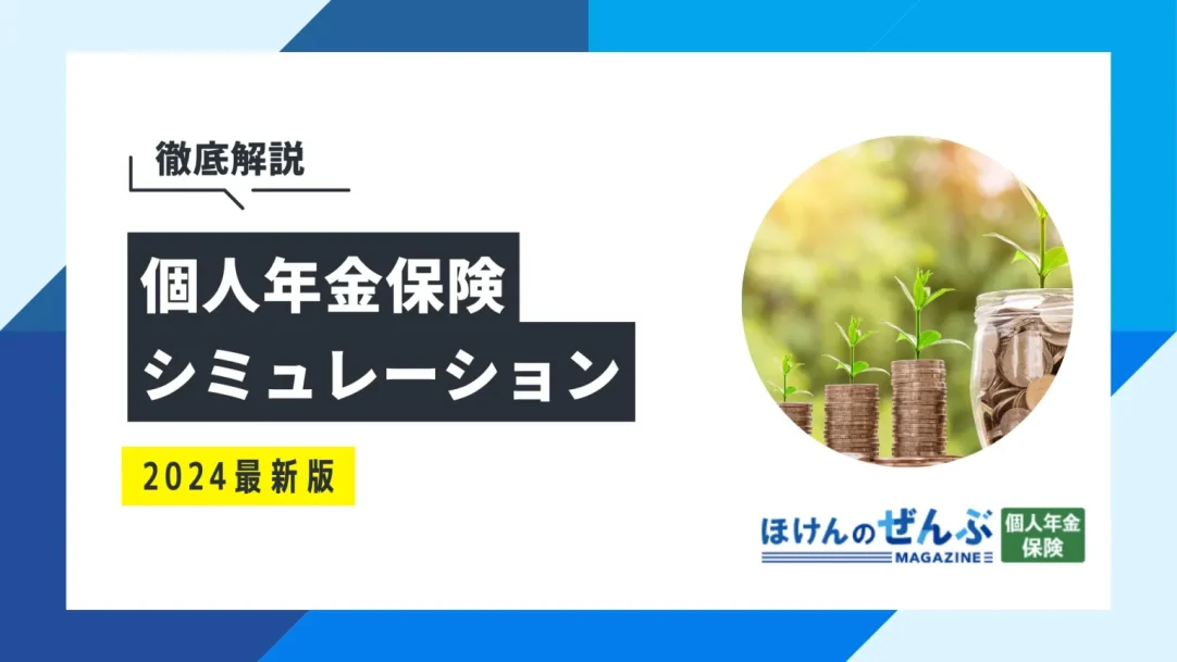 個人年金保険を徹底シミュレーション！加入・未加入時の違いの画像