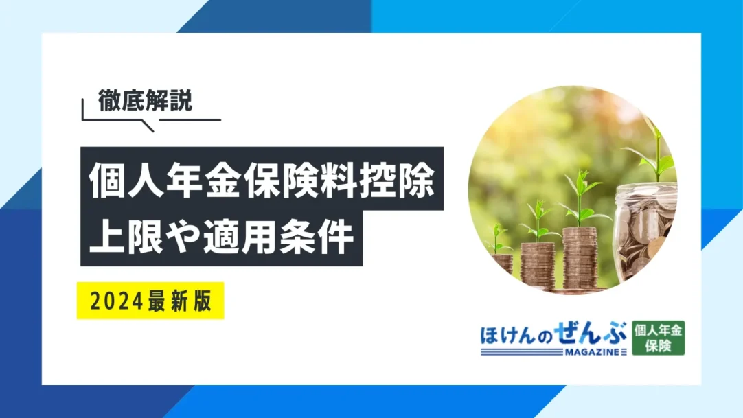 個人年金保険料控除でいくら戻る？上限や適用条件、計算方法を解説の画像