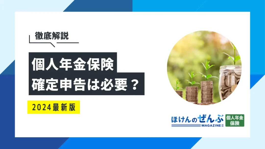 個人年金保険にかかる税金を解説！受取後に確定申告は必要か？の画像