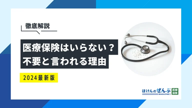 医療保険はいらない？不要と言われる理由と必要性を解説！の画像