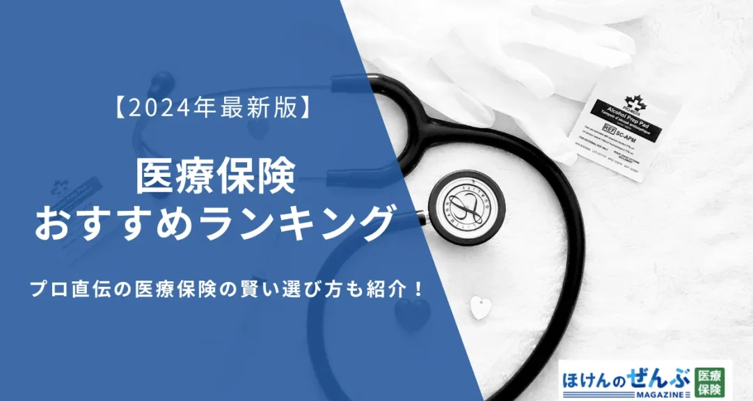 医療保険おすすめ人気ランキング｜選び方も解説【2024年11月】の画像