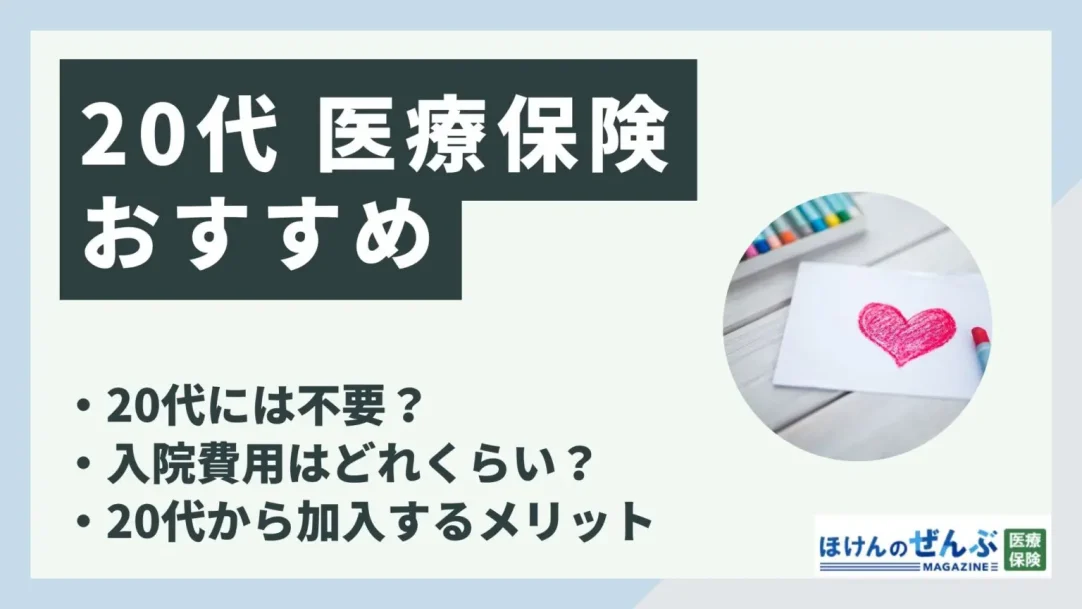 20代におすすめの医療保険は？男性・女性別に選び方を解説の画像