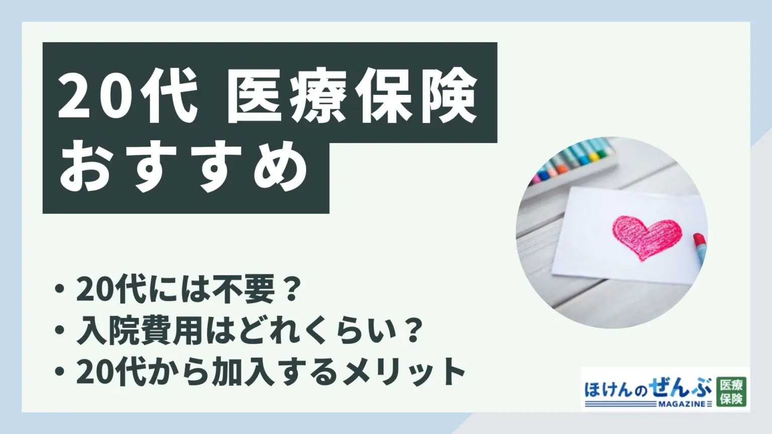 医療保険おすすめ20代 アイキャッチ