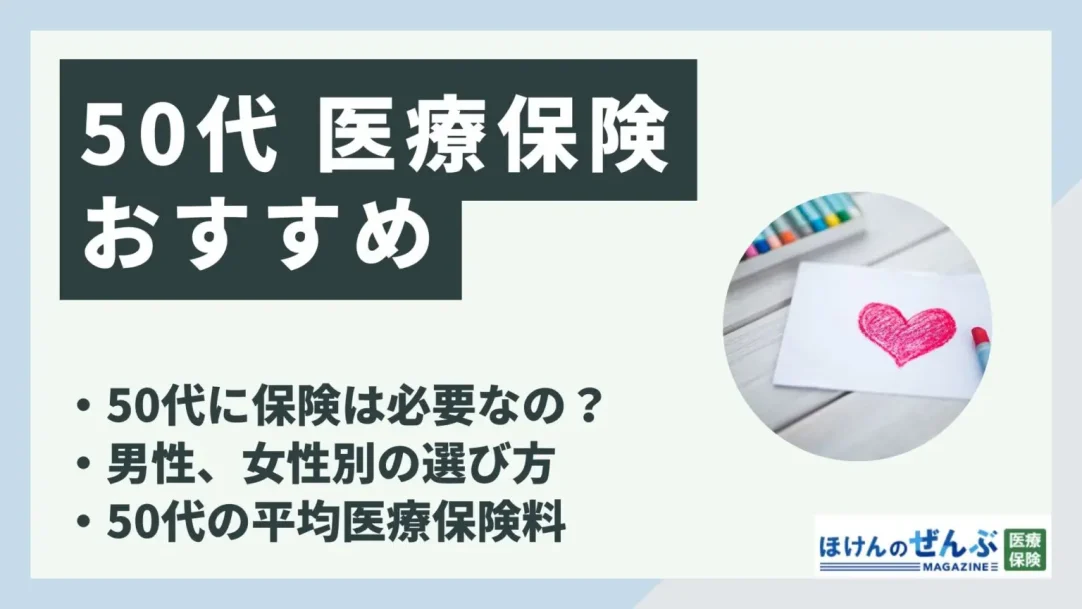 50代におすすめの医療保険は？男性・女性別の選び方も解説の画像