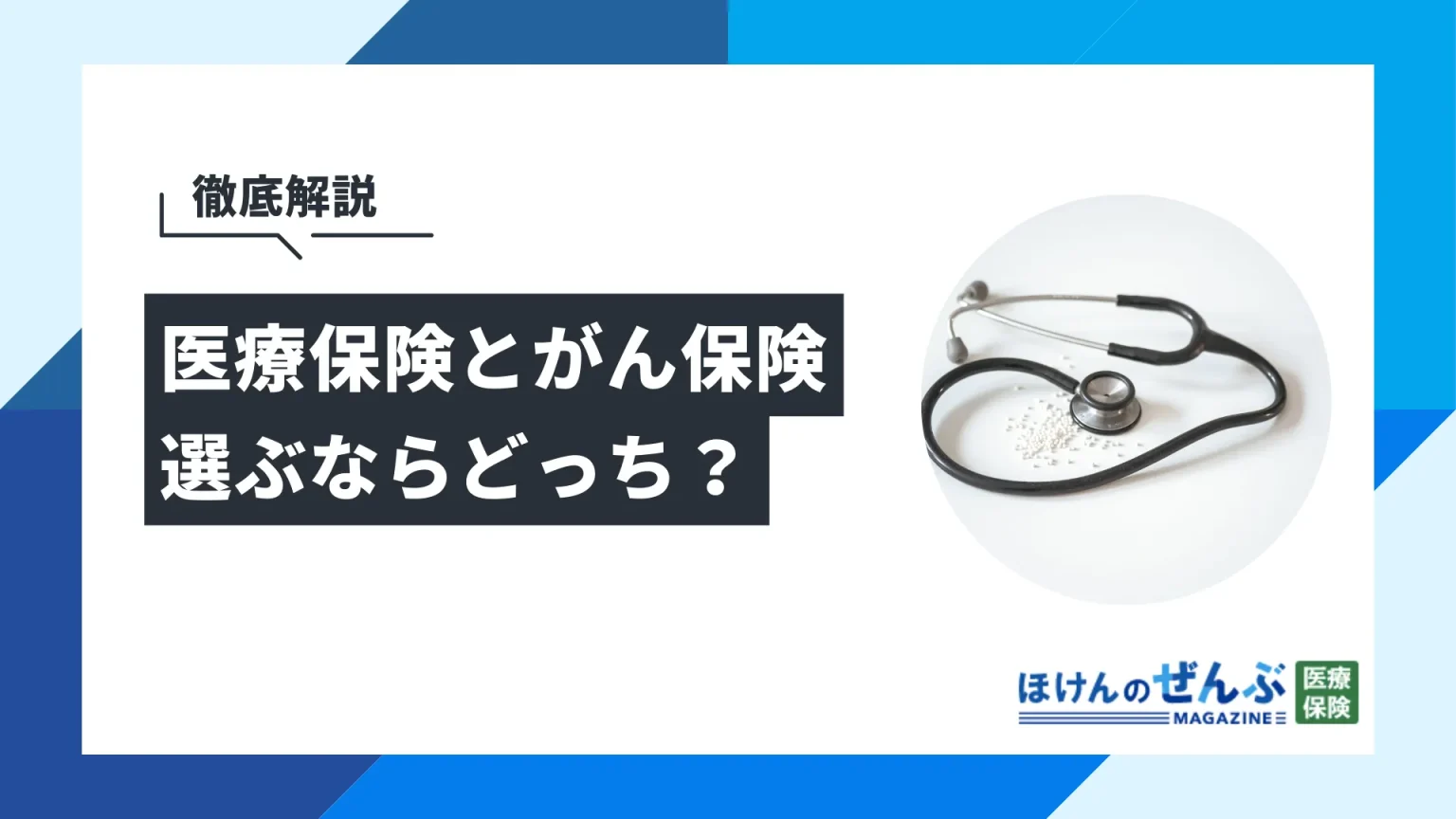 医療保険とがん保険の違い アイキャッチ