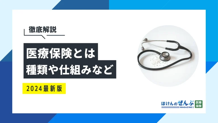 医療保険とは？種類や仕組みを簡単にわかりやすく解説の画像