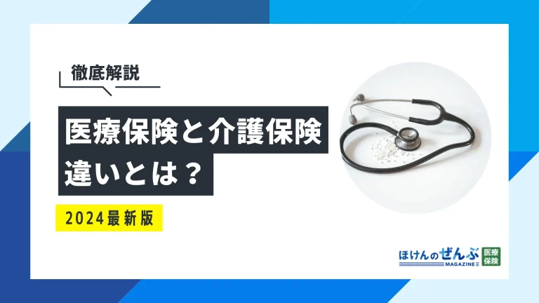 医療保険と介護保険の違いは？優先順位や併用可能かなど徹底解説の画像