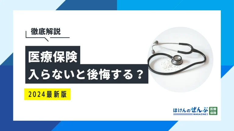 医療保険に入らないと後悔する？その理由と必要性を徹底解説の画像