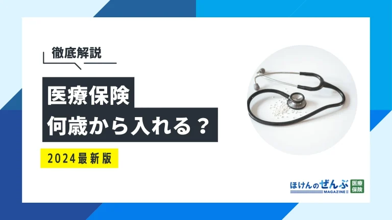 医療保険は何歳から入れる？ベストな加入時期やメリットを解説の画像