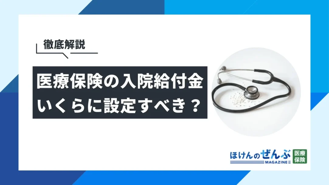 医療保険の入院給付金とは？いくらに設定すべきか徹底解説の画像