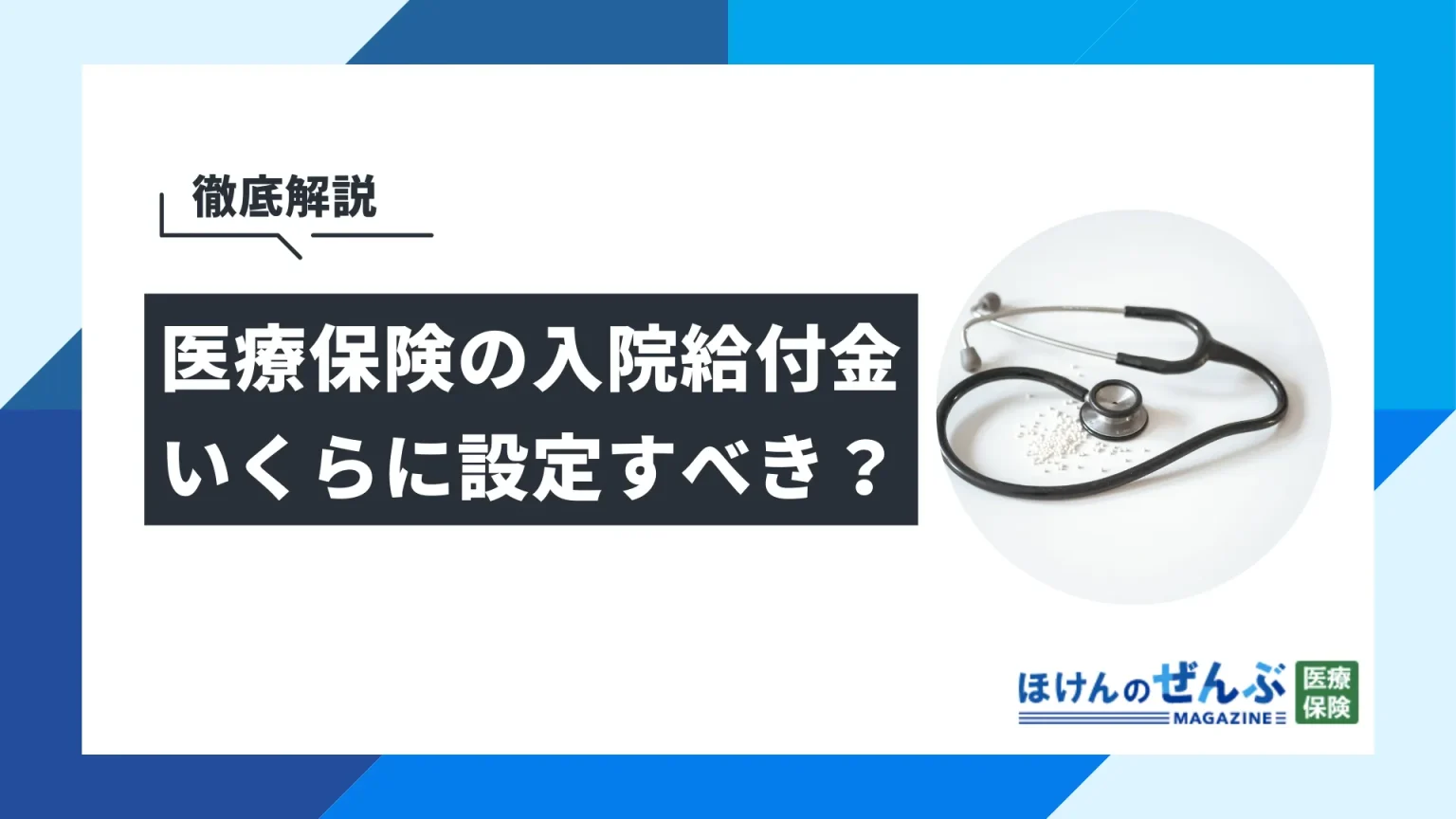 医療保険入院給付金 アイキャッチ