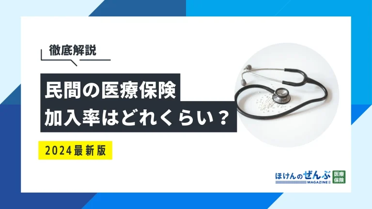 医療保険の加入率｜年代別・性別・世帯年収別に徹底解説の画像