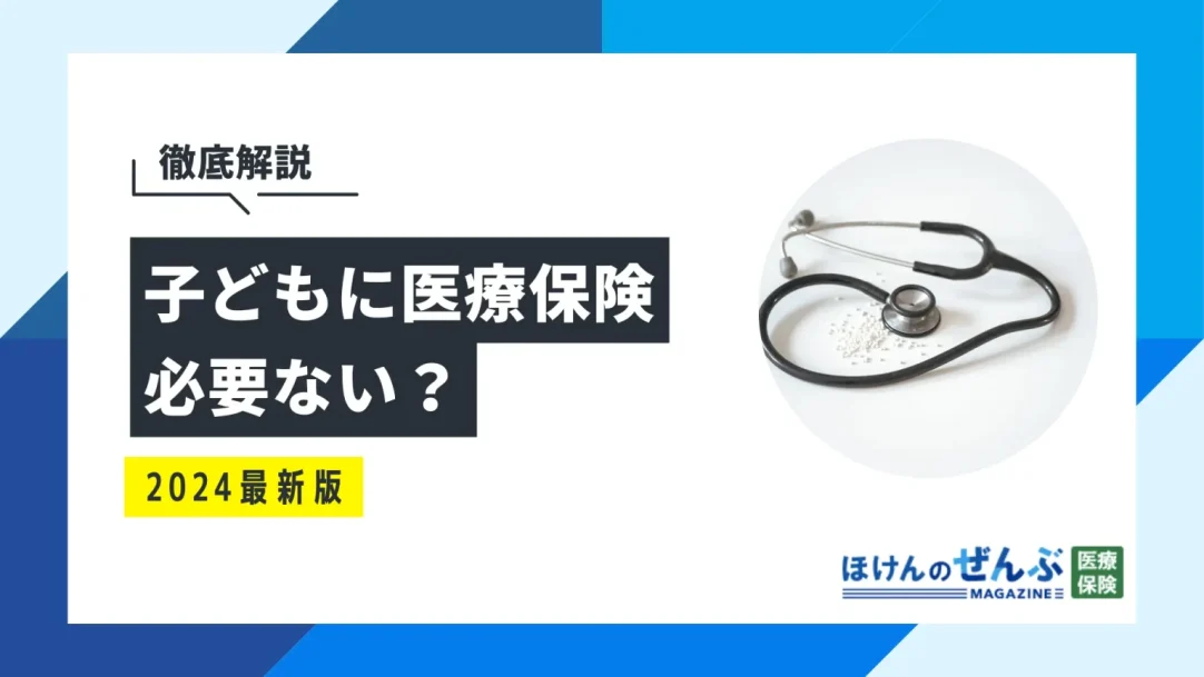 子どもに医療保険は必要？いらない？必要性や加入率を徹底解説の画像