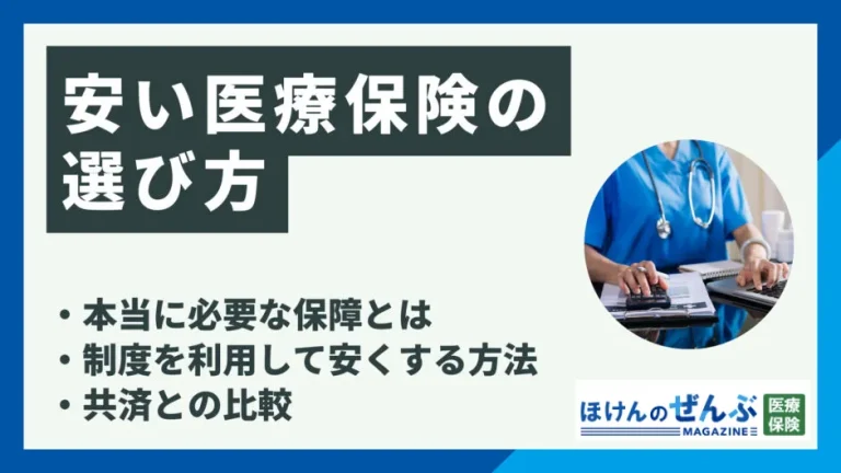 安い医療保険を選ぶ6つのポイント！本当に重視すべき保障とは？の画像