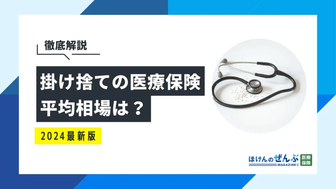 掛け捨ての医療保険とは？メリット・デメリットやおすすめな人の画像