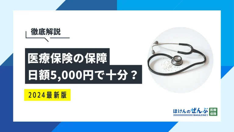 医療保険の保障は日額5000円で十分？入院費を踏まえ徹底解説の画像