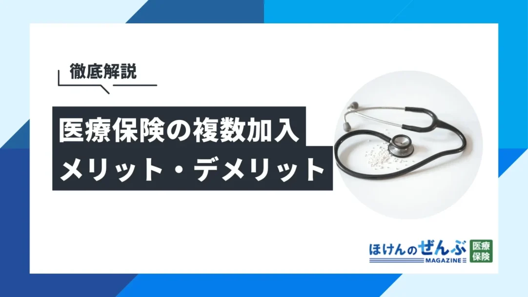 医療保険に複数加入するメリットとデメリットは？上限はある？の画像