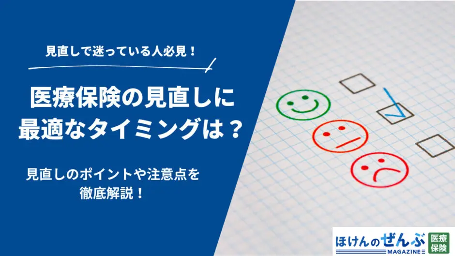 医療保険の見直しタイミングはいつ？損をしないための注意点の画像