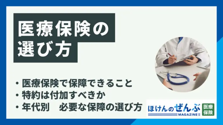 医療保険の選び方5つのポイント！年齢・目的別にも徹底解説の画像