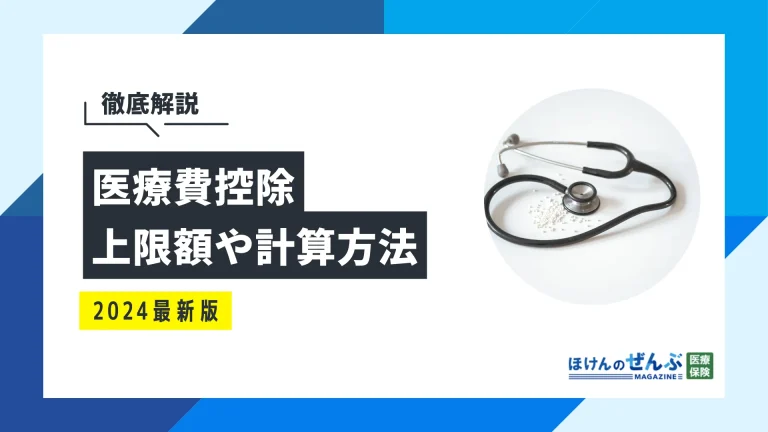 医療費控除でいくら戻ってくる？対象や上限額、計算方法を解説の画像