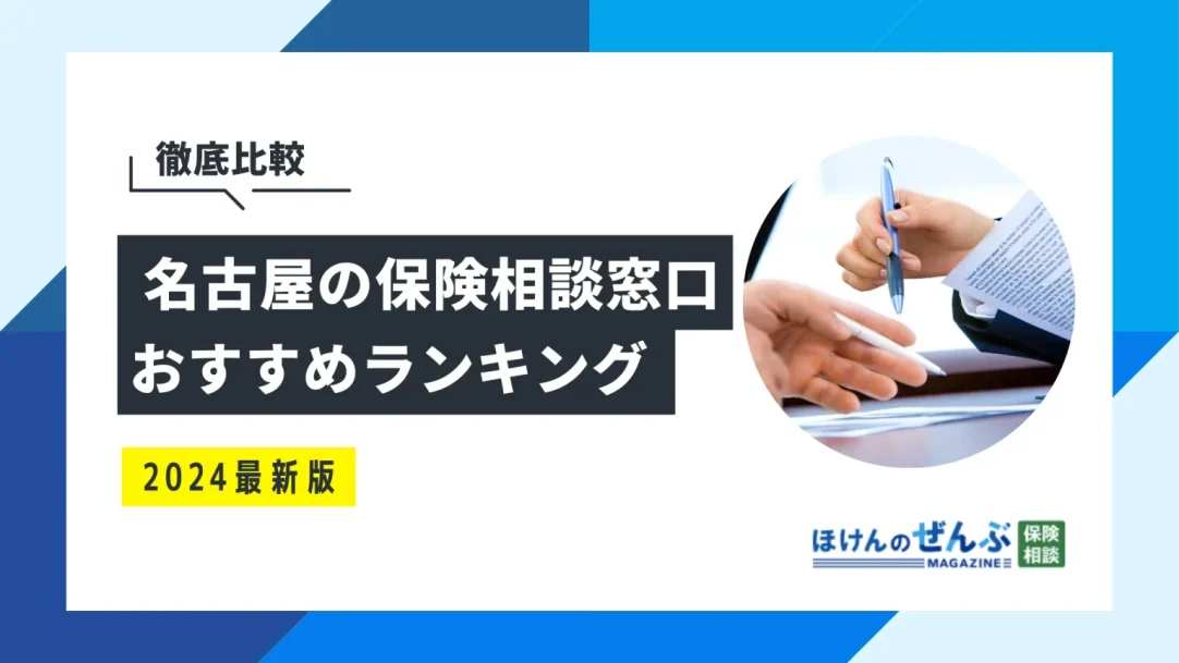 名古屋でおすすめの無料保険相談窓口4選！口コミ評判も一挙紹介の画像