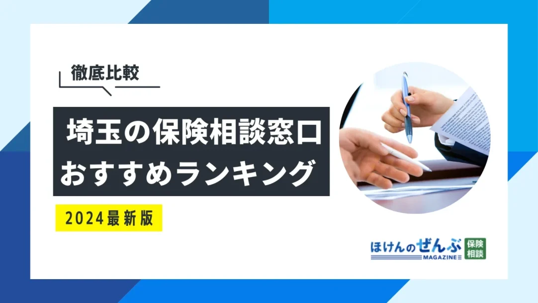 埼玉でおすすめの無料保険相談窓口4選！口コミ・評判も紹介の画像