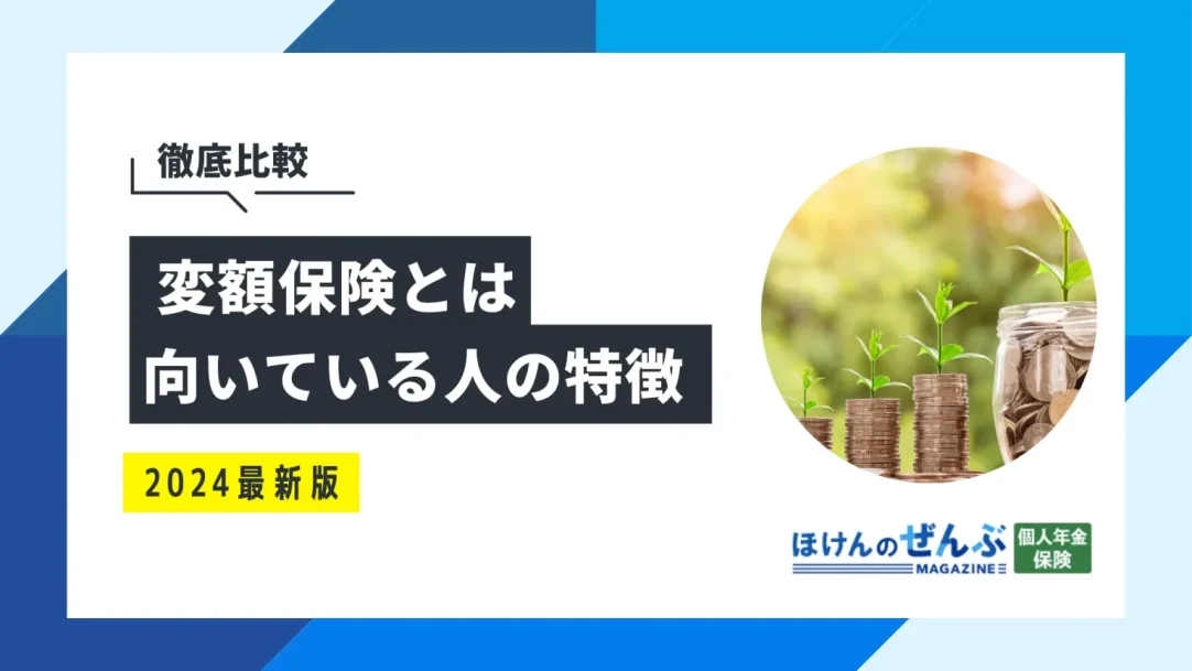 変額保険とは？メリット・デメリットから向いている人を解説の画像