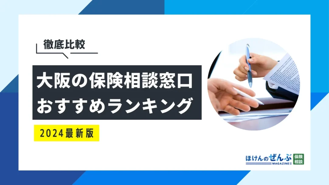 大阪の無料保険相談窓口おすすめ8選！口コミ評判も併せて紹介の画像