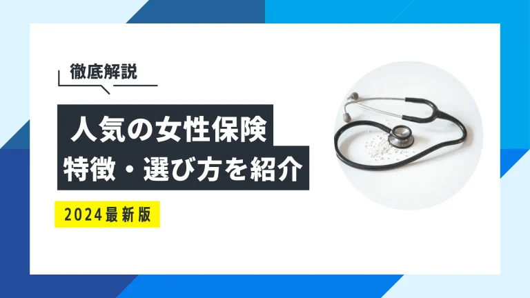 女性保険はおすすめ？必要性と年代別に選び方も解説の画像