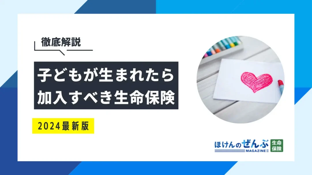 子どもが生まれたら加入すべき生命保険とは？見直しの必要性も解説の画像