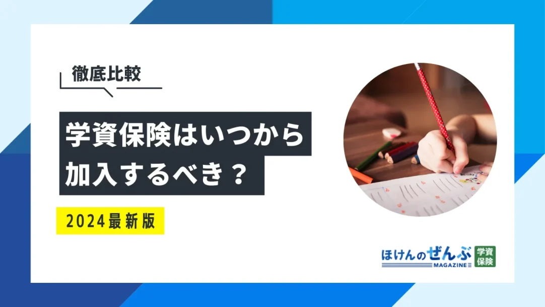 学資保険はいつから加入するべき？最適な加入時期を徹底検証！の画像