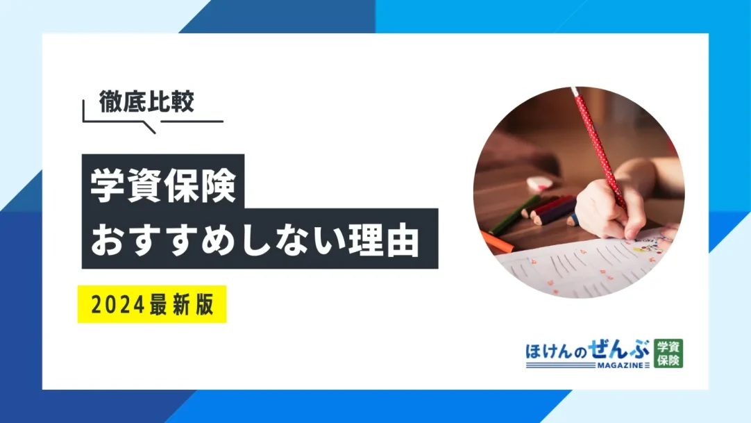 学資保険をおすすめしない4つの理由｜デメリットを知ろうの画像