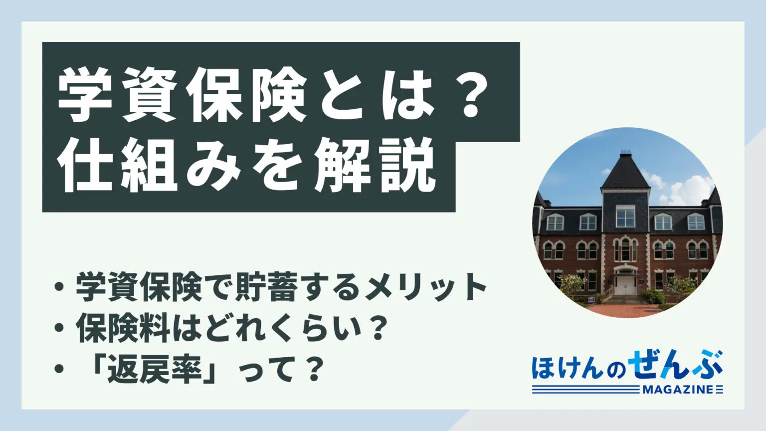 学資保険とは アイキャッチ