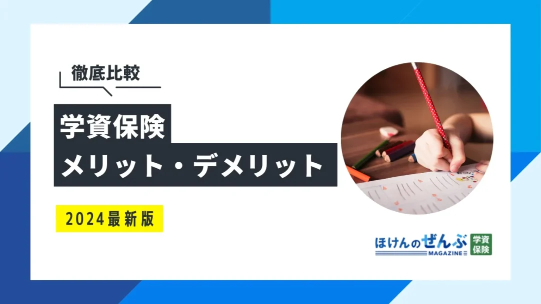 学資保険のメリットとデメリットを徹底解説！の画像