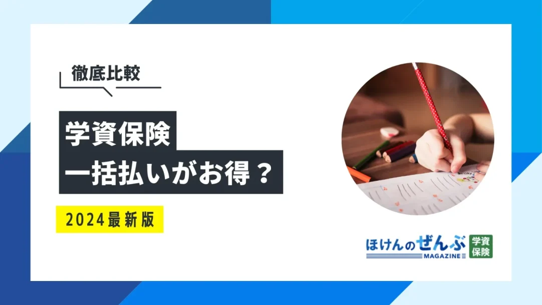 学資保険は一括払いがお得？メリット・デメリットを解説の画像